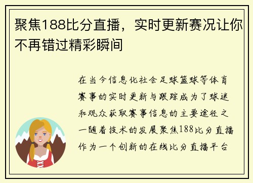 聚焦188比分直播，实时更新赛况让你不再错过精彩瞬间
