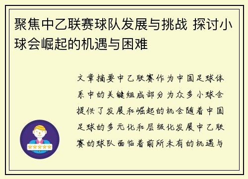 聚焦中乙联赛球队发展与挑战 探讨小球会崛起的机遇与困难