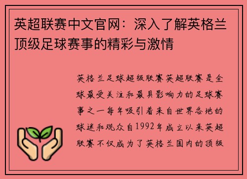 英超联赛中文官网：深入了解英格兰顶级足球赛事的精彩与激情