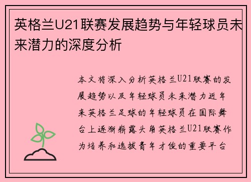 英格兰U21联赛发展趋势与年轻球员未来潜力的深度分析
