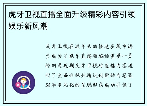 虎牙卫视直播全面升级精彩内容引领娱乐新风潮