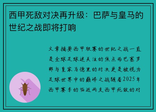 西甲死敌对决再升级：巴萨与皇马的世纪之战即将打响