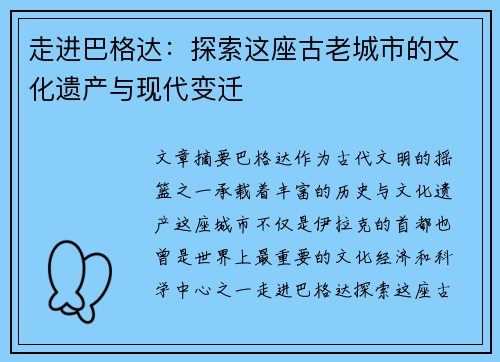 走进巴格达：探索这座古老城市的文化遗产与现代变迁
