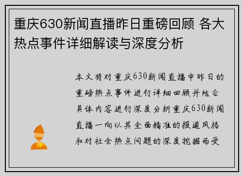 重庆630新闻直播昨日重磅回顾 各大热点事件详细解读与深度分析