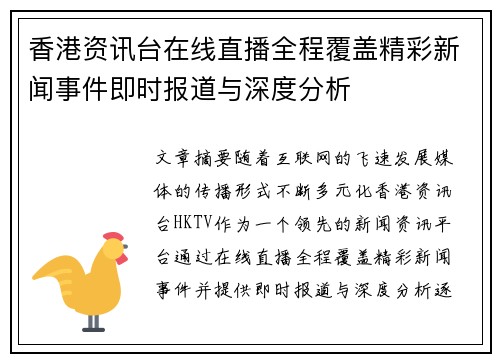 香港资讯台在线直播全程覆盖精彩新闻事件即时报道与深度分析