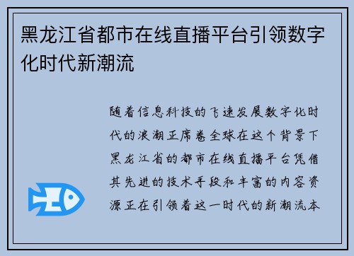黑龙江省都市在线直播平台引领数字化时代新潮流 