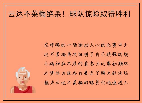 云达不莱梅绝杀！球队惊险取得胜利