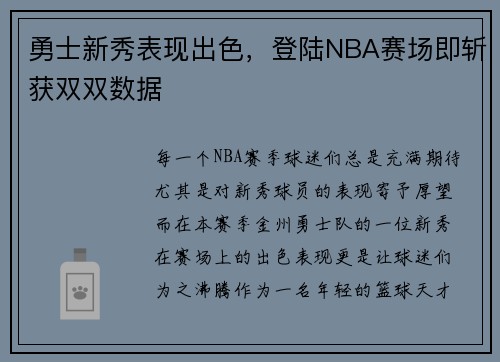 勇士新秀表现出色，登陆NBA赛场即斩获双双数据