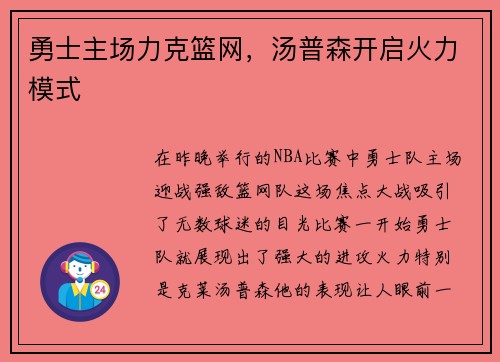 勇士主场力克篮网，汤普森开启火力模式