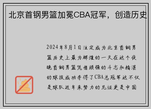 北京首钢男篮加冕CBA冠军，创造历史