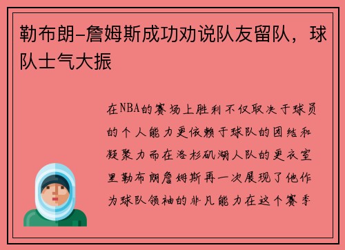 勒布朗-詹姆斯成功劝说队友留队，球队士气大振