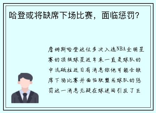 哈登或将缺席下场比赛，面临惩罚？