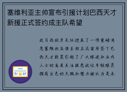 塞维利亚主帅宣布引援计划巴西天才新援正式签约成主队希望