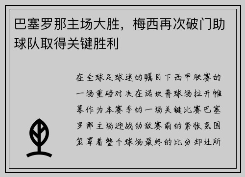 巴塞罗那主场大胜，梅西再次破门助球队取得关键胜利