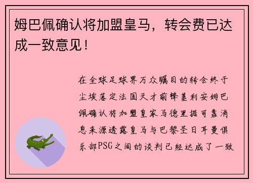 姆巴佩确认将加盟皇马，转会费已达成一致意见！