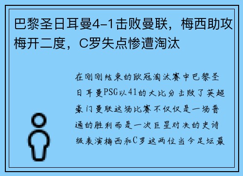 巴黎圣日耳曼4-1击败曼联，梅西助攻梅开二度，C罗失点惨遭淘汰