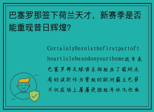 巴塞罗那签下荷兰天才，新赛季是否能重现昔日辉煌？