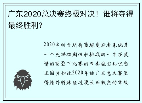 广东2020总决赛终极对决！谁将夺得最终胜利？