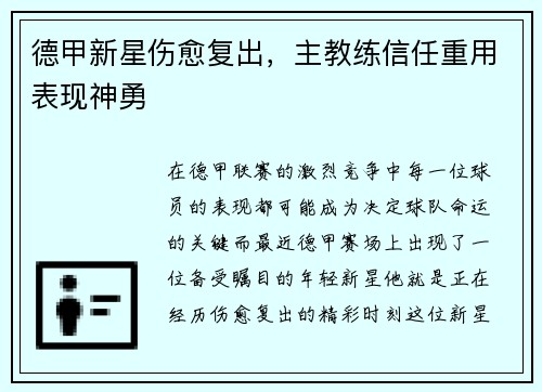 德甲新星伤愈复出，主教练信任重用表现神勇