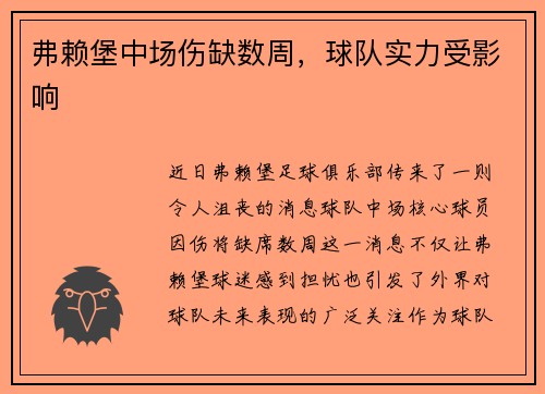 弗赖堡中场伤缺数周，球队实力受影响