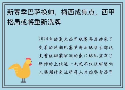 新赛季巴萨换帅，梅西成焦点，西甲格局或将重新洗牌