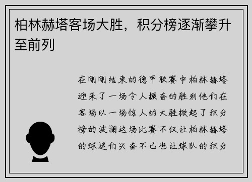 柏林赫塔客场大胜，积分榜逐渐攀升至前列