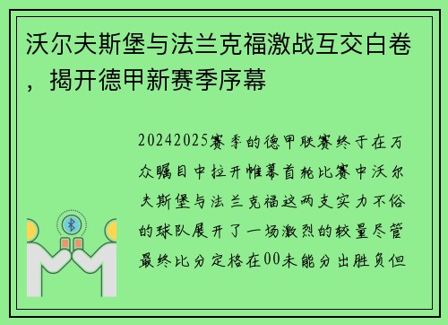 沃尔夫斯堡与法兰克福激战互交白卷，揭开德甲新赛季序幕