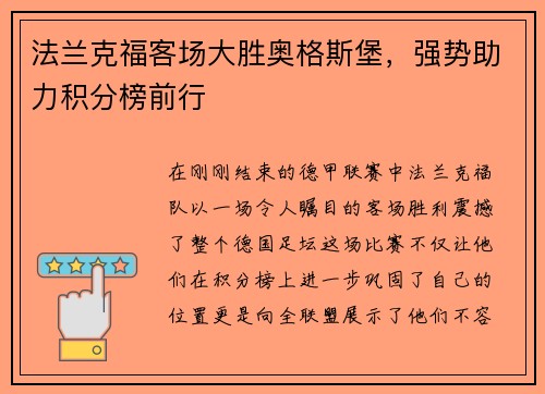 法兰克福客场大胜奥格斯堡，强势助力积分榜前行