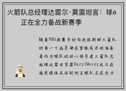 火箭队总经理达雷尔·莫雷坦言：球队正在全力备战新赛季