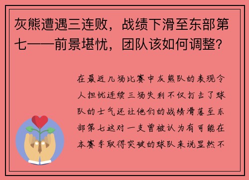 灰熊遭遇三连败，战绩下滑至东部第七——前景堪忧，团队该如何调整？