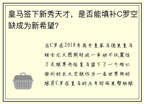 皇马签下新秀天才，是否能填补C罗空缺成为新希望？