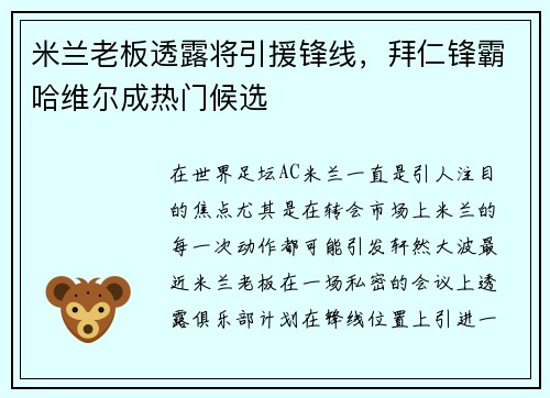 米兰老板透露将引援锋线，拜仁锋霸哈维尔成热门候选