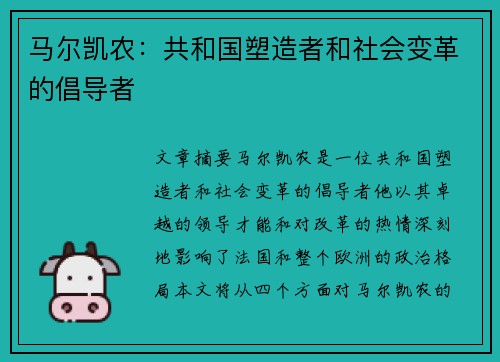 马尔凯农：共和国塑造者和社会变革的倡导者