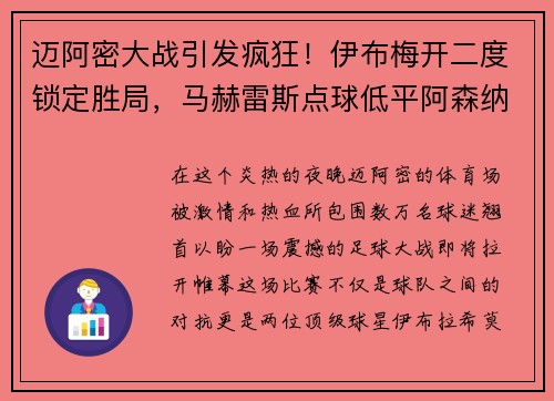 迈阿密大战引发疯狂！伊布梅开二度锁定胜局，马赫雷斯点球低平阿森纳