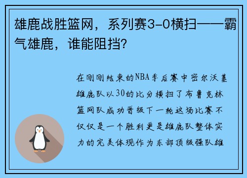 雄鹿战胜篮网，系列赛3-0横扫——霸气雄鹿，谁能阻挡？