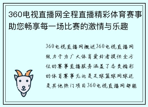 360电视直播网全程直播精彩体育赛事助您畅享每一场比赛的激情与乐趣