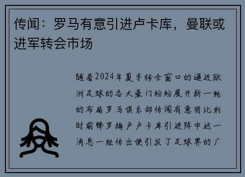 传闻：罗马有意引进卢卡库，曼联或进军转会市场