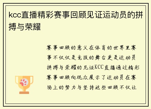 kcc直播精彩赛事回顾见证运动员的拼搏与荣耀