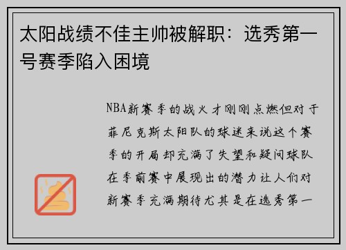 太阳战绩不佳主帅被解职：选秀第一号赛季陷入困境