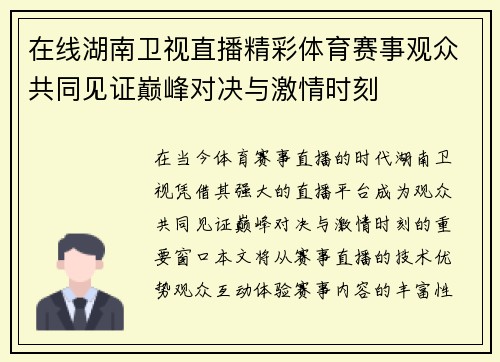 在线湖南卫视直播精彩体育赛事观众共同见证巅峰对决与激情时刻
