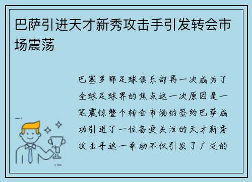 巴萨引进天才新秀攻击手引发转会市场震荡