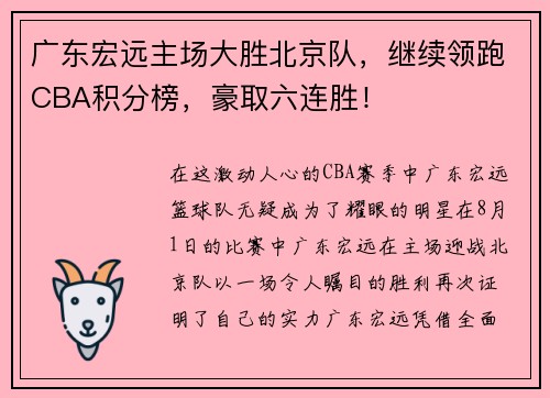 广东宏远主场大胜北京队，继续领跑CBA积分榜，豪取六连胜！