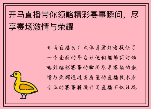 开马直播带你领略精彩赛事瞬间，尽享赛场激情与荣耀