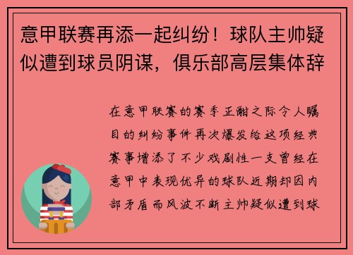 意甲联赛再添一起纠纷！球队主帅疑似遭到球员阴谋，俱乐部高层集体辞职事件引发热议