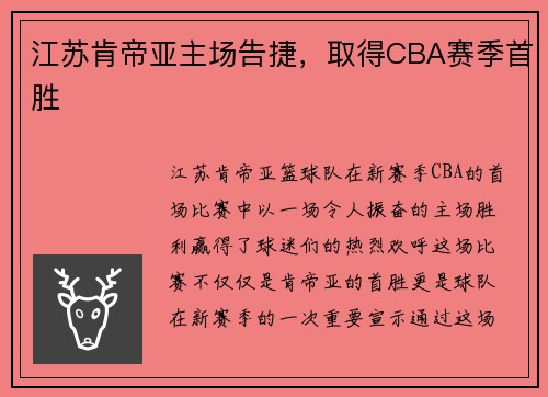 江苏肯帝亚主场告捷，取得CBA赛季首胜