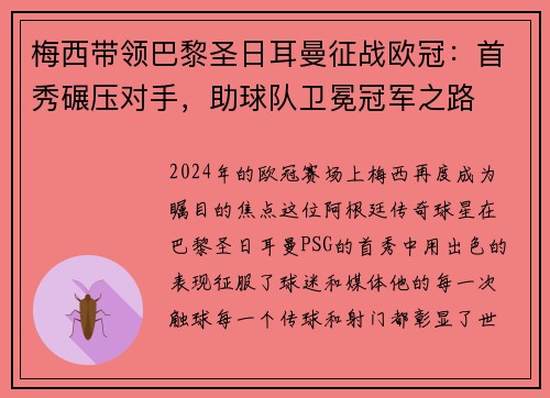 梅西带领巴黎圣日耳曼征战欧冠：首秀碾压对手，助球队卫冕冠军之路