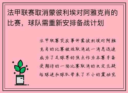 法甲联赛取消蒙彼利埃对阿雅克肖的比赛，球队需重新安排备战计划