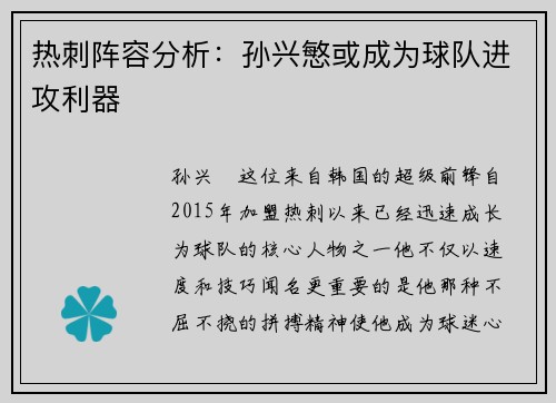 热刺阵容分析：孙兴慜或成为球队进攻利器