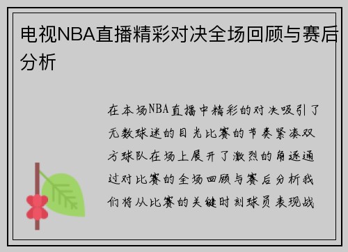 电视NBA直播精彩对决全场回顾与赛后分析