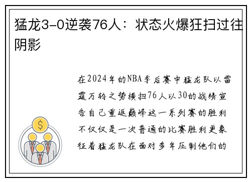 猛龙3-0逆袭76人：状态火爆狂扫过往阴影